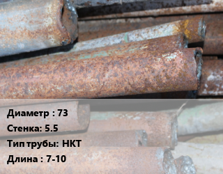 Труба БУ 73х5.5 НКТ 7-10, т, чистая, б/у цена от 50400 Тг / т, где купить, условия доставки в Актау и Мангистауской области